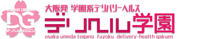 <h1>大阪 梅田発 兎我野町 デリバリーヘルス【デリヘル学園 大阪校】〜 エッチな先生の悩殺レッスン＆小悪魔JKのイタズラプレイ〜大阪 キタ 兎我野町 梅田発 デリヘル</h1>